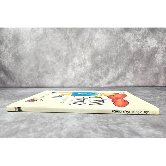 Ayelet Meytelat Kids Board book Hebrew Books by Rinat Hopper איילת מטילת - Picture 8 of 9